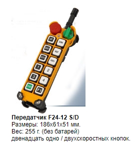 Комплекты промышленного радиоуправления F24 TELECRANE