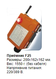 Комплекты промышленного радиоуправления F25 TELECRANE